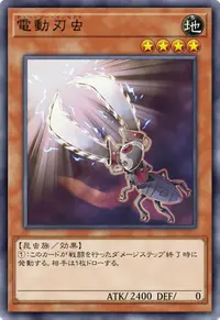 電動刃虫