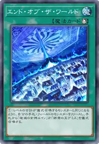 エンド・オブ・ザ・ワールド