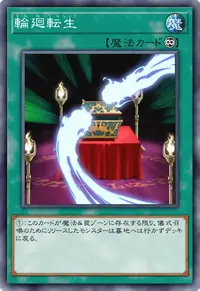 輪廻転生