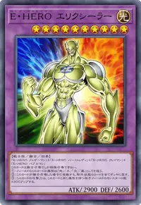 E・HERO エリクシーラー
