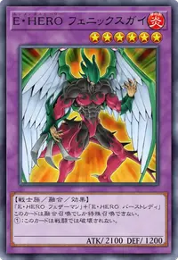 E・HERO フェニックスガイ