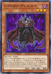 D-HERO デビルガイ