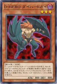 D-HERO ダイハードガイ