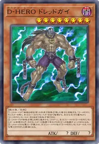 D-HERO ドレッドガイ