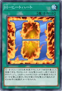 H－ヒートハート