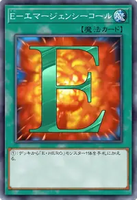 E－エマージェンシーコール