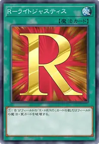 R－ライトジャスティス
