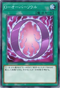 O－オーバーソウル