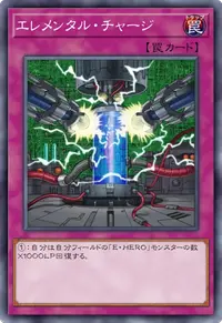 エレメンタル・チャージ