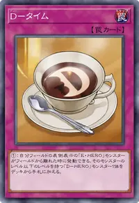 D－タイム