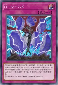 D－シールド