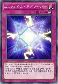 エレメンタル・アブソーバー