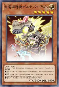 超電磁稼動ボルテック・ドラゴン