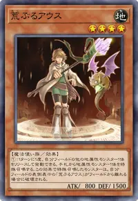 荒ぶるアウス