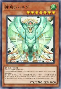 神鳥シムルグ