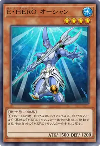 E・HERO オーシャン
