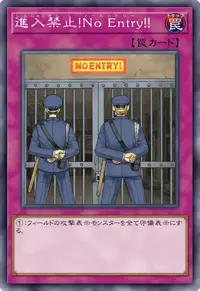 進入禁止！No Entry！！