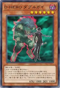 D-HERO ダブルガイ
