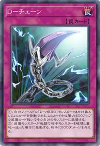 D－チェーン