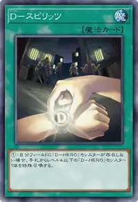 D－スピリッツ