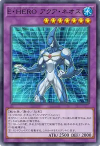 E・HERO アクア・ネオス