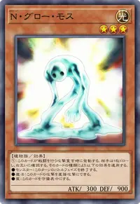 N・グロー・モス