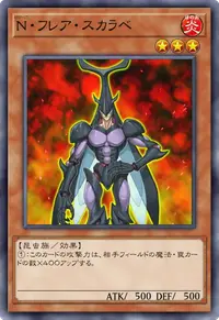 N・フレア・スカラベ