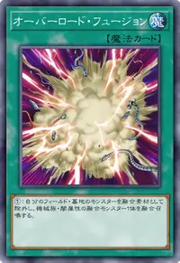 オーバーロード・フュージョン