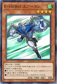 E・HERO エアーマン