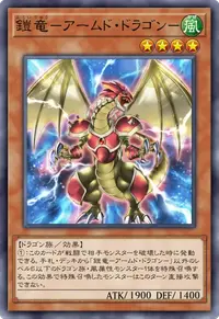 鎧竜－アームド・ドラゴン－