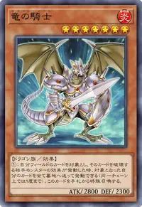 竜の騎士