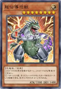 超伝導恐獣
