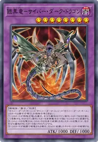 鎧黒竜－サイバー・ダーク・ドラゴン
