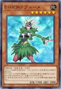 E・HERO ブルーメ