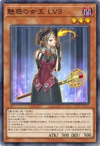 魅惑の女王 LV３