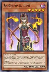 魅惑の女王 LV５