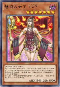 魅惑の女王 LV７