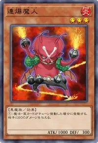 連爆魔人
