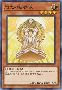 閃光の結界像