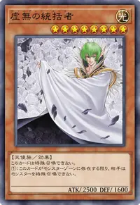 虚無の統括者
