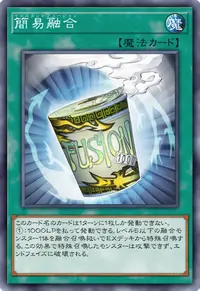 簡易融合