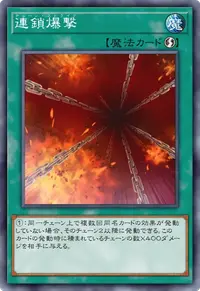 連鎖爆撃