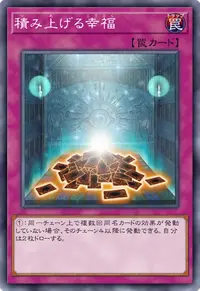 積み上げる幸福