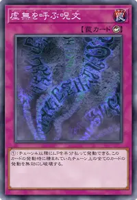 虚無を呼ぶ呪文