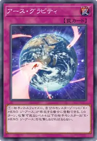 アース・グラビティ