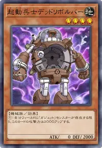 起動兵士デッドリボルバー