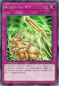 エッジ・ハンマー
