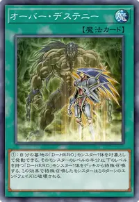 オーバー・デステニー