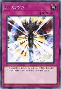 D－カウンター