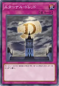 エターナル・ドレッド